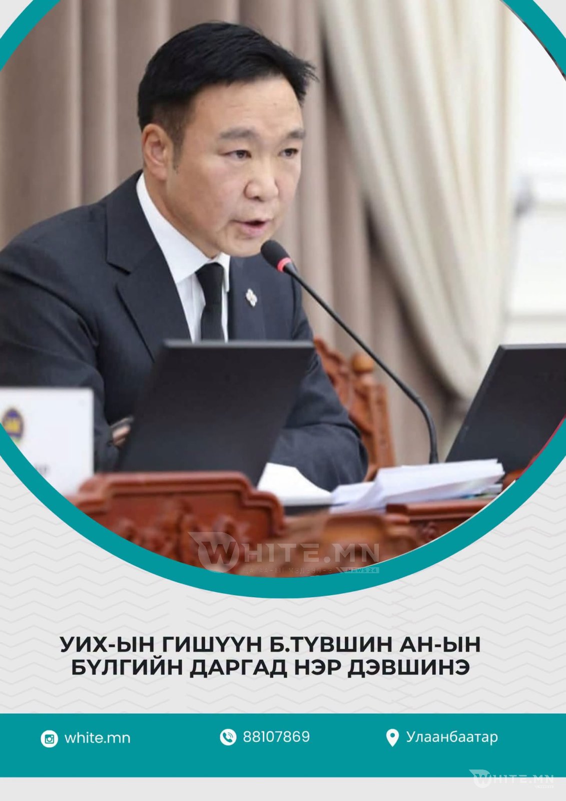 УИХ-ЫН ГИШҮҮН Б.ТҮВШИН АН-ЫН БҮЛГИЙН ДАРГАД НЭР ДЭВШИНЭ