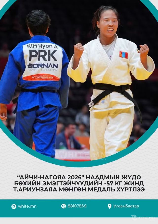 “АЙЧИ-НАГОЯА 2026” НААДМЫН ЖҮДО БӨХИЙН ЭМЭГТЭЙЧҮҮДИЙН -57 КГ ЖИНД Т.АРИУНЗАЯА МӨНГӨН МЕДАЛЬ ХҮРТЛЭЭ