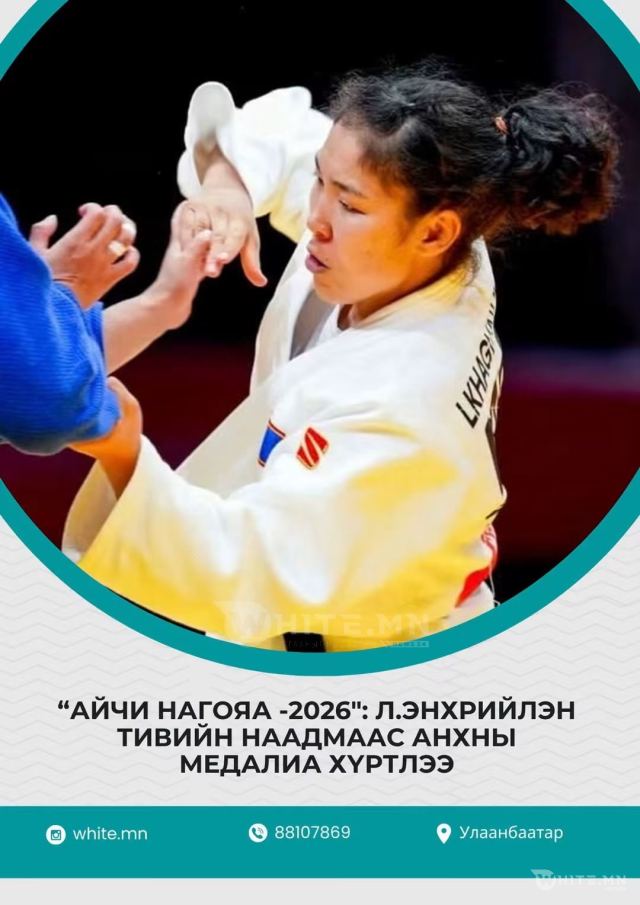 “АЙЧИ-НАГОЯА 2026”: Л.ЭНХРИЙЛЭН ТИВИЙН НААДМААС АНХНЫ МЕДАЛИА ХҮРТЛЭЭ