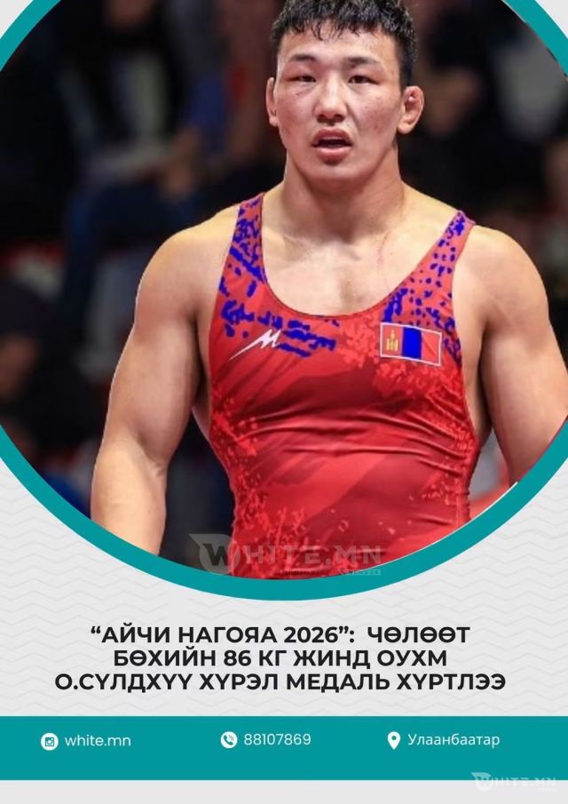 “АЙЧИ НАГОЯА 2026”: ЧӨЛӨӨТ БӨХИЙН 86 КГ ЖИНД ОУХМ О.СҮЛДХҮҮ ХҮРЭЛ МЕДАЛЬ ХҮРТЛЭЭ