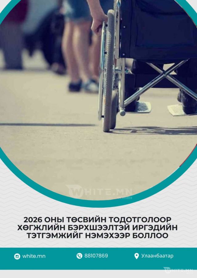 2026 ОНЫ ТӨСВИЙН ТОДОТГОЛООР ХӨГЖЛИЙН БЭРХШЭЭЛТЭЙ ИРГЭДИЙН ТЭТГЭМЖИЙГ НЭМЭХЭЭР БОЛЛОО