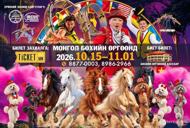 Монголын үзэгчдэд зориулсан “BRAVO CIRCUS” гайхамшигт тоглолт тун удахгүй Монгол Бөхийн Өргөөнд эхэлнэ!